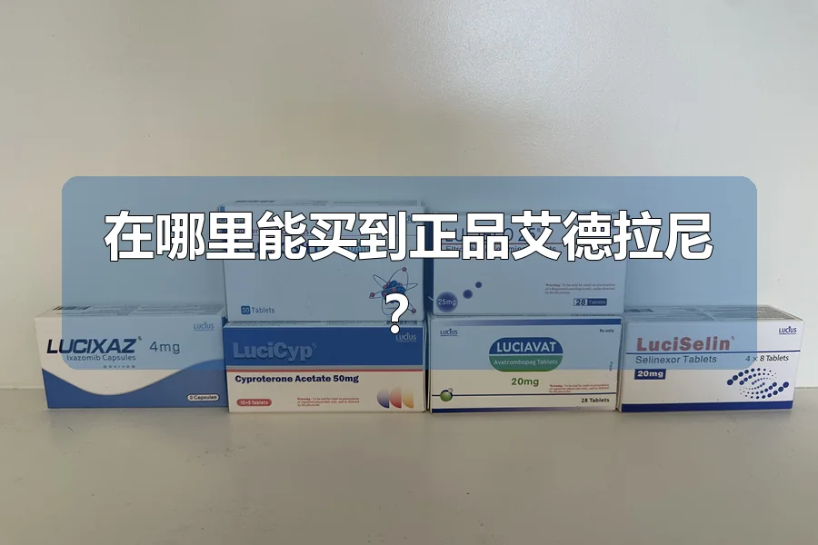 在哪里能买到正品艾德拉尼?