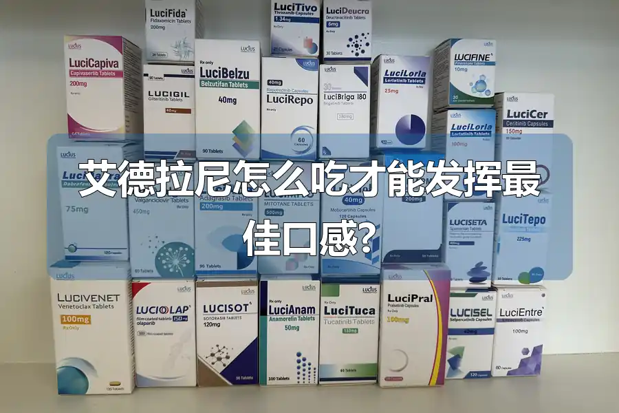 艾德拉尼怎么吃才能发挥最佳口感?