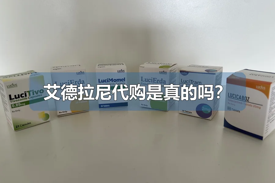 艾德拉尼代购是真的吗?