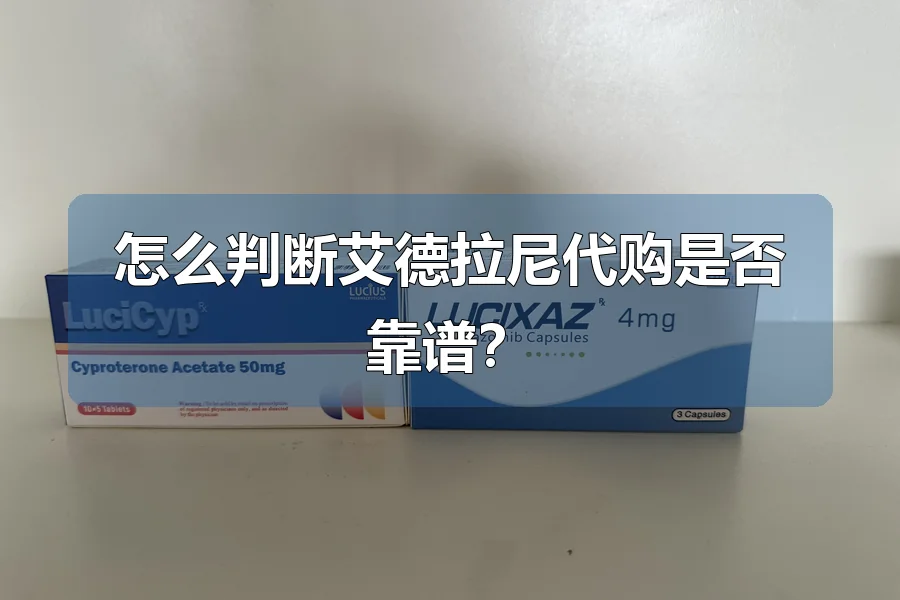 怎么判断艾德拉尼代购是否靠谱?