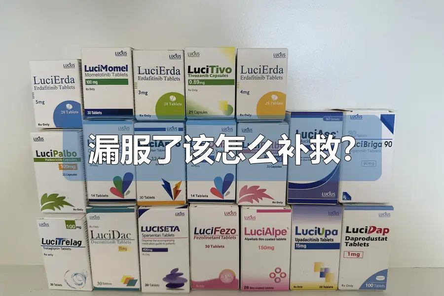 漏服了该怎么补救?